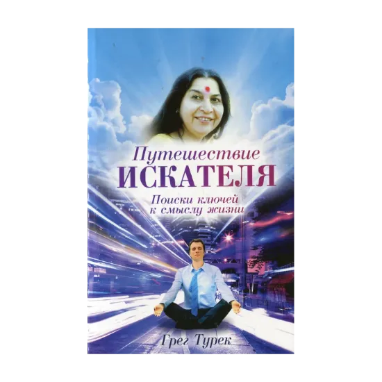 Зображення Путешествие искателя. Поиски ключей к смыслу жизни