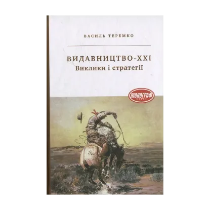 Зображення Видавництво-ХХI. Виклики і стратегії