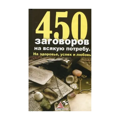 Зображення 450 заговоров на всякую потребу. На здоровье, успех и любовь