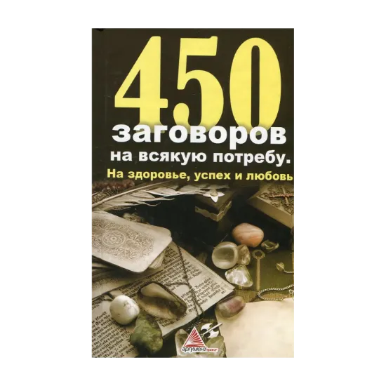 Зображення 450 заговоров на всякую потребу. На здоровье, успех и любовь