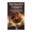 Зображення Управление судьбой. Защита от темных сил, сглаза, порчи и злого рока