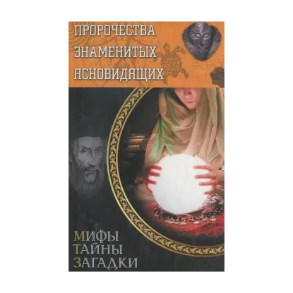 Зображення Пророчества знаменитых ясновидящих