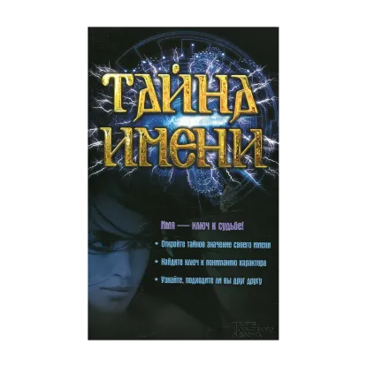 Зображення Тайна имени