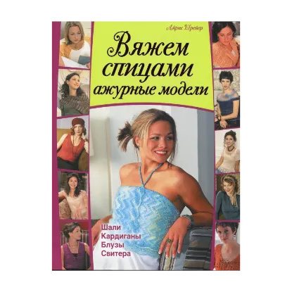 Зображення Вяжем спицами ажурные модели