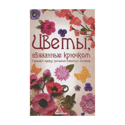 Зображення Цветы, связанные крючком