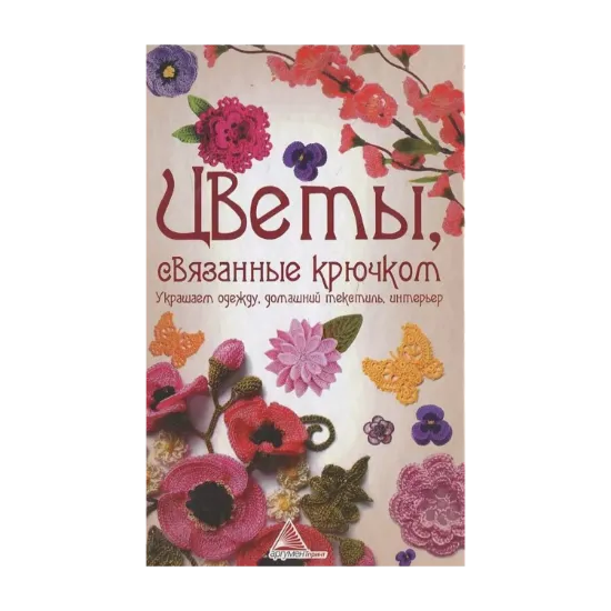 Зображення Цветы, связанные крючком