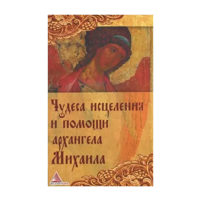 Зображення Чудеса исцеления и помощи архангела Михаила