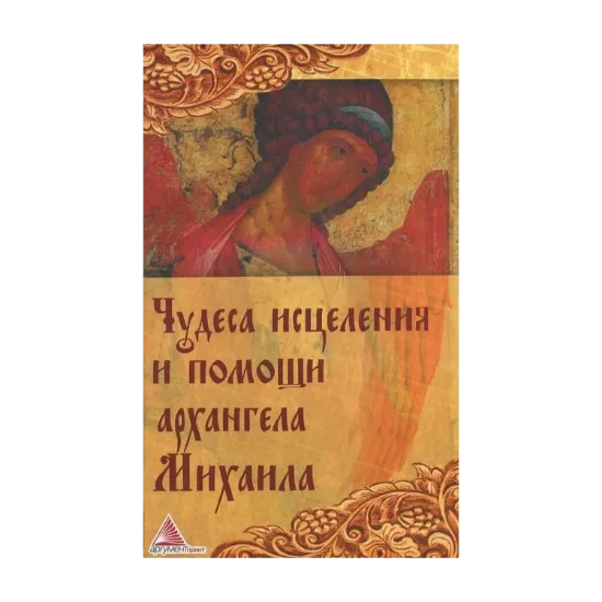 Зображення Чудеса исцеления и помощи архангела Михаила