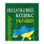 Зображення Податковий кодекс України (редакція 01.01.2012)