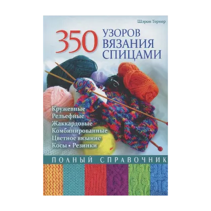 Зображення 350 узоров вязания спицами