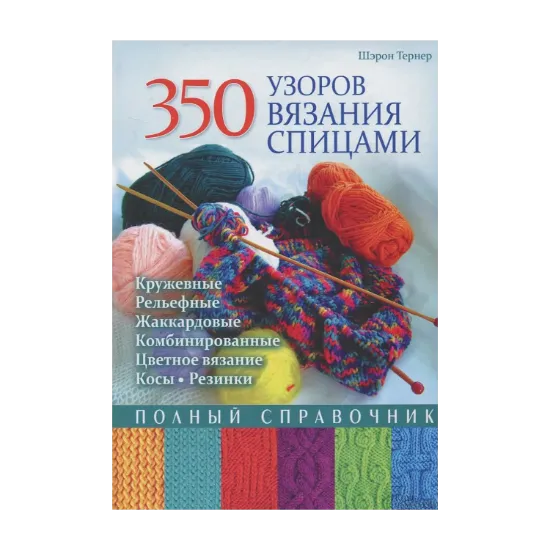 Зображення 350 узоров вязания спицами