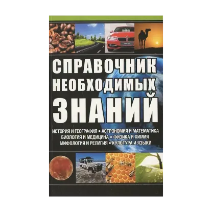 Зображення Справочник необходимых знаний