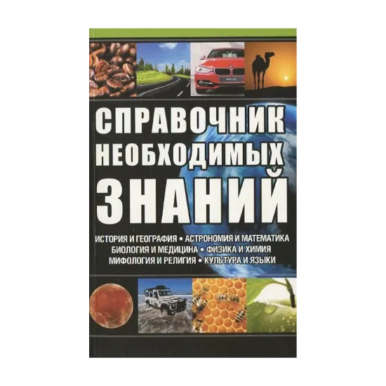 Зображення Справочник необходимых знаний