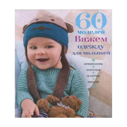 Зображення 60 моделей. Вяжем одежду для малышей