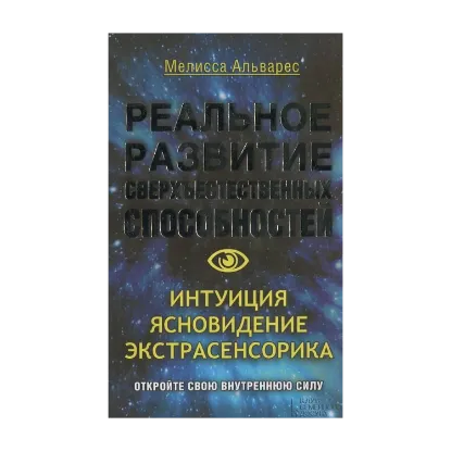 Зображення Реальное развитие сверхъестественных способностей. Интуиция, ясновидение, экстрасенсорика
