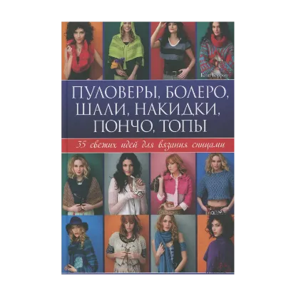 Зображення Пуловеры, болеро, пончо, шали, накидки, топы. 35 свежих идей для вязания спицами