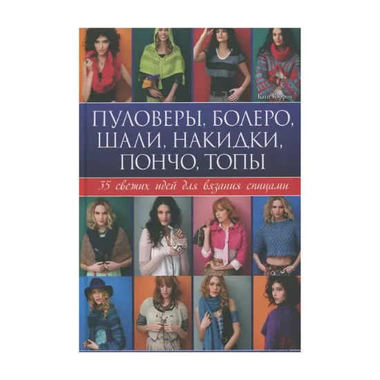 Зображення Пуловеры, болеро, пончо, шали, накидки, топы. 35 свежих идей для вязания спицами
