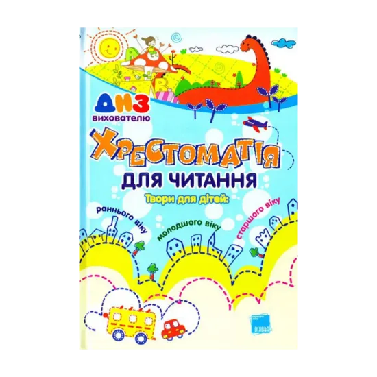 Зображення Хрестоматія для читання. Твори для дітей