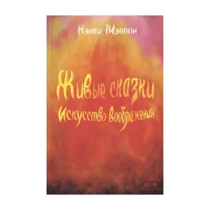 Зображення Живые сказки. Искусство воображения