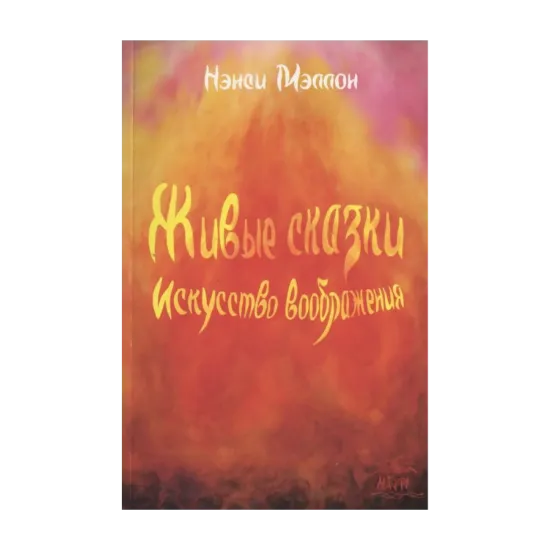 Зображення Живые сказки. Искусство воображения