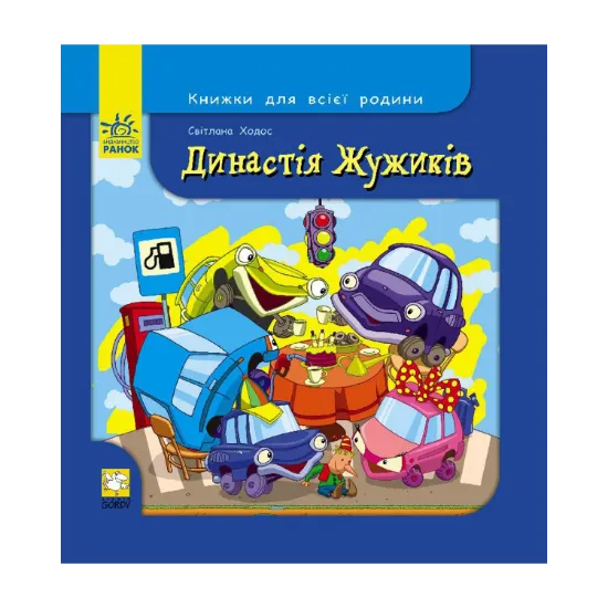 Зображення Династія жужиків