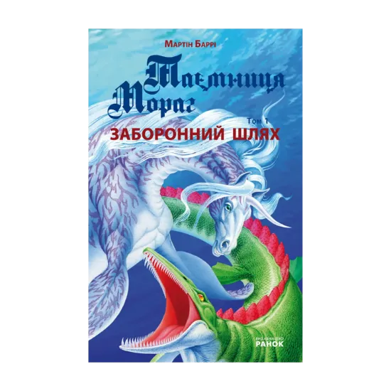 Зображення Таємниця Мораг. Том 1. Заборонений шлях