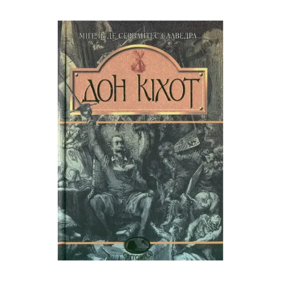 Зображення Вигадливий ідальго Дон Кіхот Ламанчський. Скорочена версія