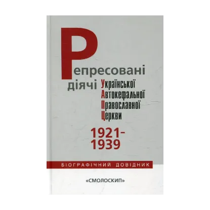 Зображення Репресовані діячі Української Автокефальної Православної Церкви