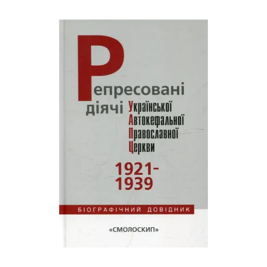 Зображення Репресовані діячі Української Автокефальної Православної Церкви