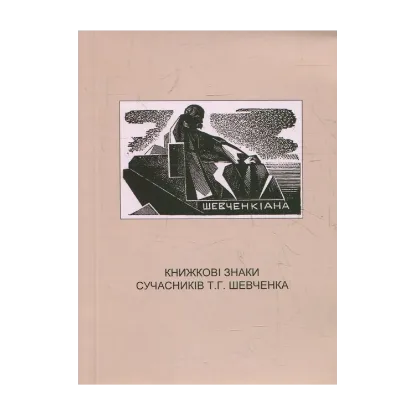 Зображення Книжкові знаки сучасників Т.Г. Шевченка