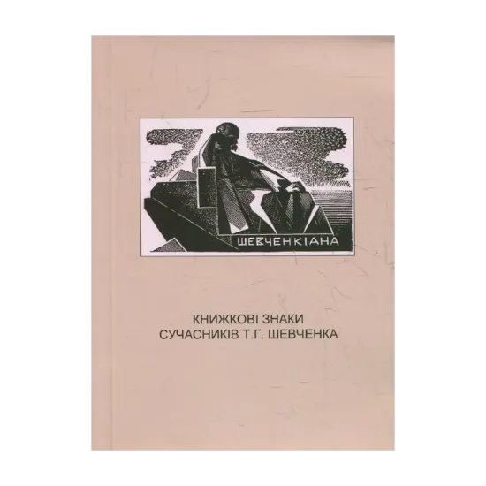 Зображення Книжкові знаки сучасників Т.Г. Шевченка