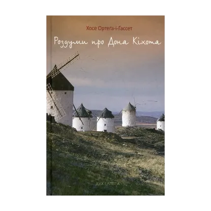 Зображення Роздуми про Дона Кіхота