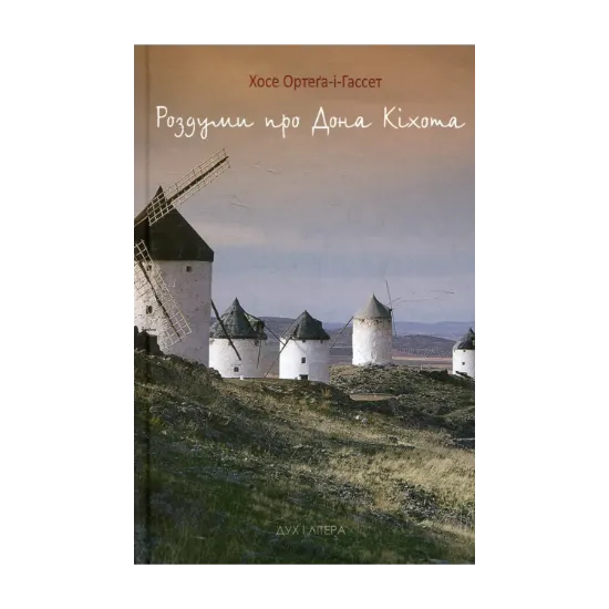 Зображення Роздуми про Дона Кіхота