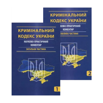 Зображення Кримінальний кодекс України. Науково-практичний коментар (комплект з 2 книг)