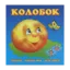 Зображення Колобок. Курочка Ряба. Коза-дереза
