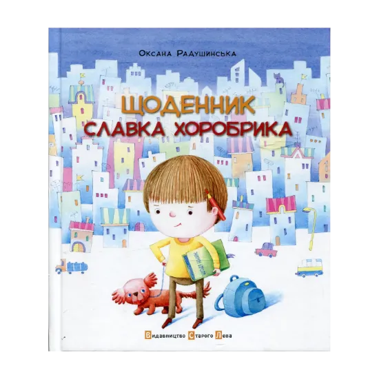 Зображення Щоденник Славка Хоробрика