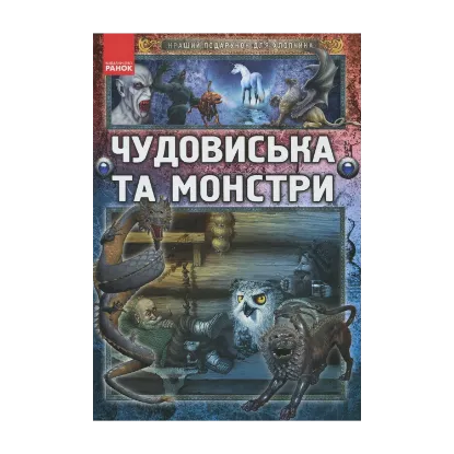 Зображення Чудовиська та монстри