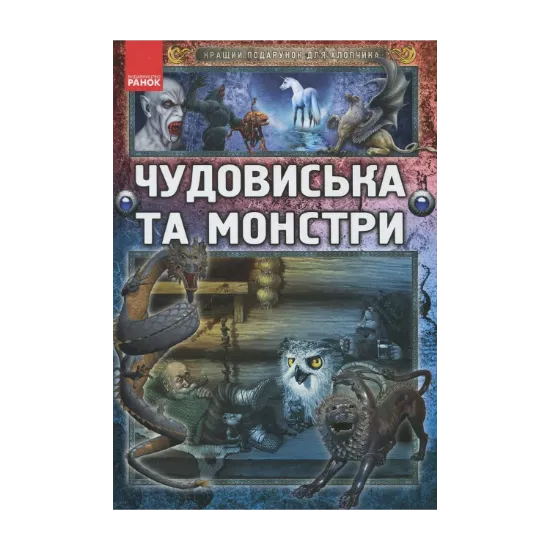 Зображення Чудовиська та монстри
