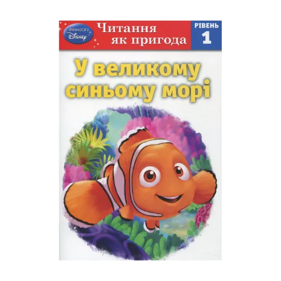 Зображення У великому синьому морі. Рівень 1