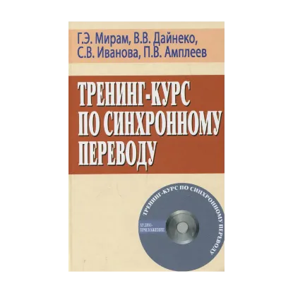 Зображення Тренинг-курс по синхронному переводу (+ CD)