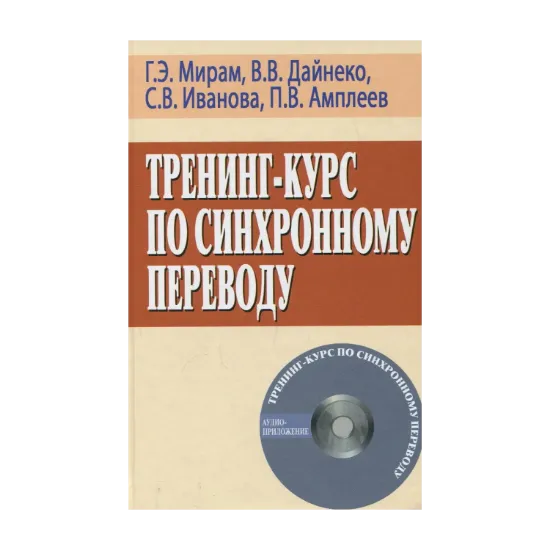 Зображення Тренинг-курс по синхронному переводу (+ CD)
