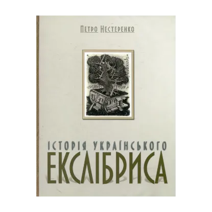 Зображення Історія украЇнського екслібриса