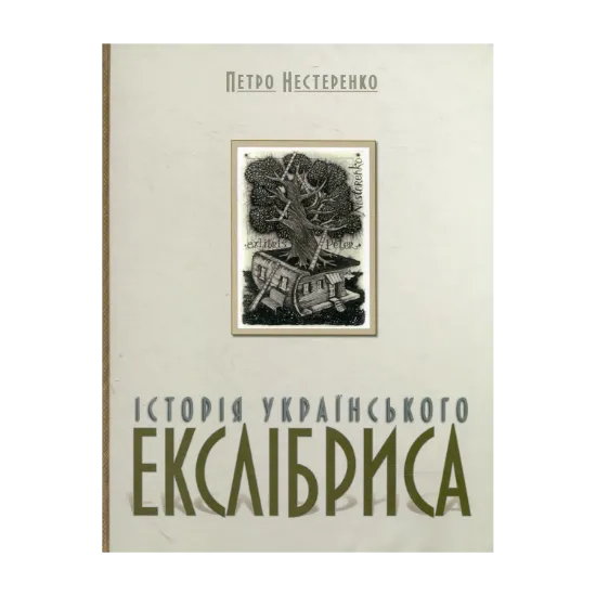 Зображення Історія украЇнського екслібриса