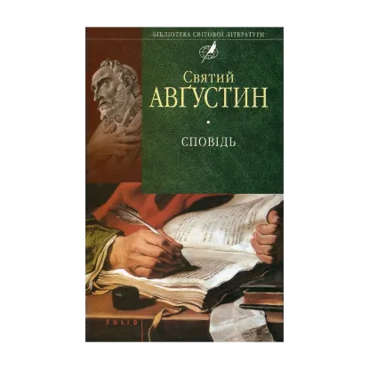 Зображення Сповідь