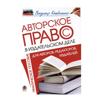 Зображення Авторское право в издательском деле. Практическое пособие для авторов, редакторов, издателей