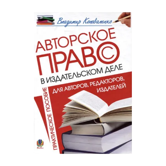 Зображення Авторское право в издательском деле. Практическое пособие для авторов, редакторов, издателей