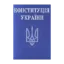 Зображення Конституція України