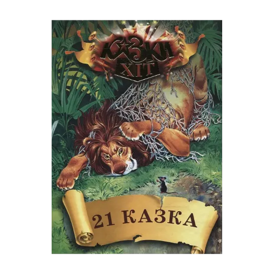 Зображення 21 казка
