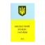 Зображення Бюджетний кодекс України (2011)