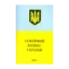 Зображення Сімейний кодекс України (2011)